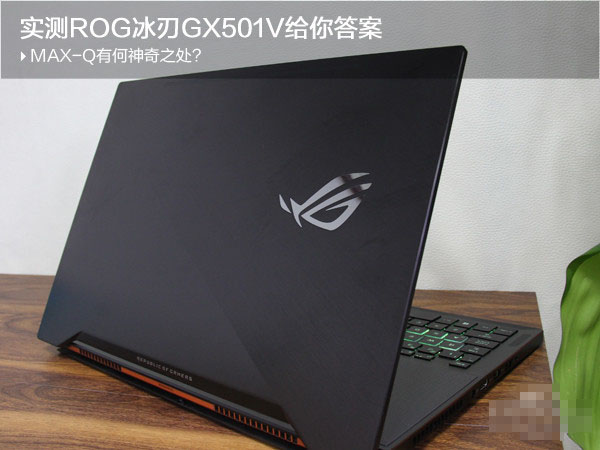 ROG冰刃GX501V性能如何？华硕ROG 冰刃GX501V游戏本性能评测图解