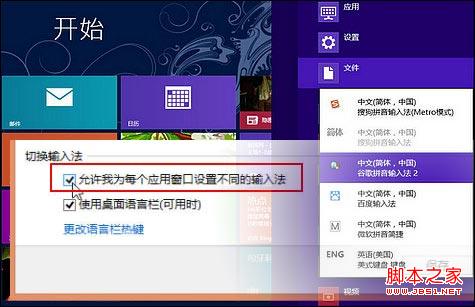 windows8系统为不同应用窗口自动切换输入法图文教程