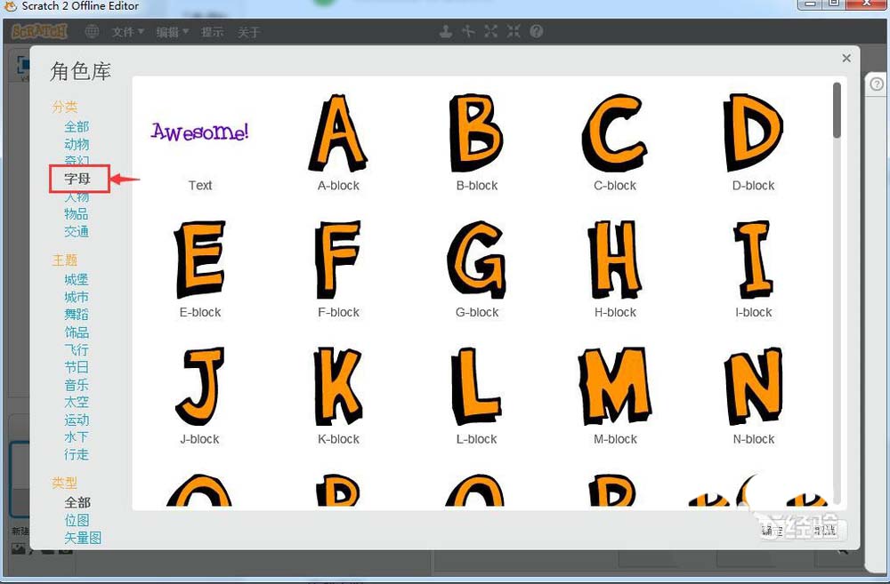 scratch怎么创建英文字母角色?