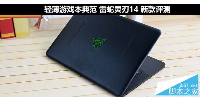 雷蛇灵刃14值得买吗？雷蛇灵刃14轻薄游戏本全面详细评测图解