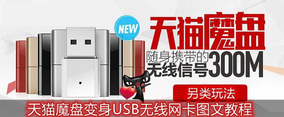 天猫魔盘变身USB无线网卡设置图文教程详解
