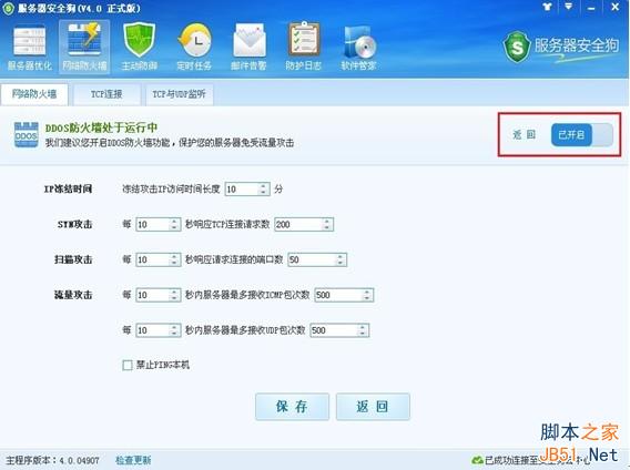服务器安全狗v4.0 DDOS防护功能设置教程