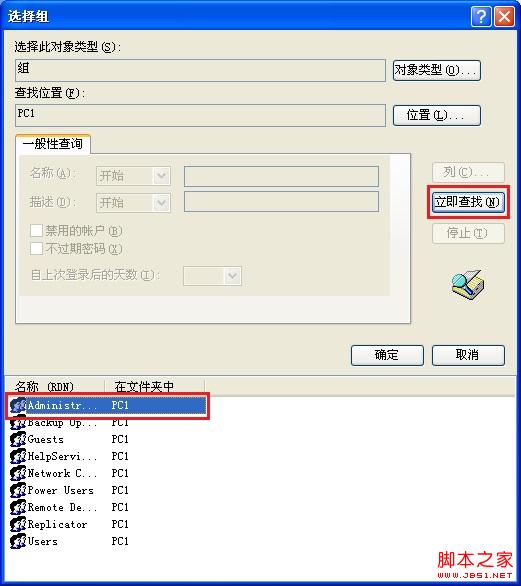 XP系统使用本地用户和组来新建administrator管理员权限账户