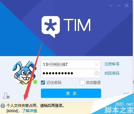 TIM提示&ldquo;个人文件夹被占用，请稍候再登录&rdquo;怎么解决？