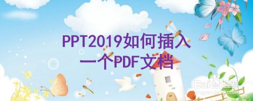 PPT2019中怎么插入一个PDF文档？