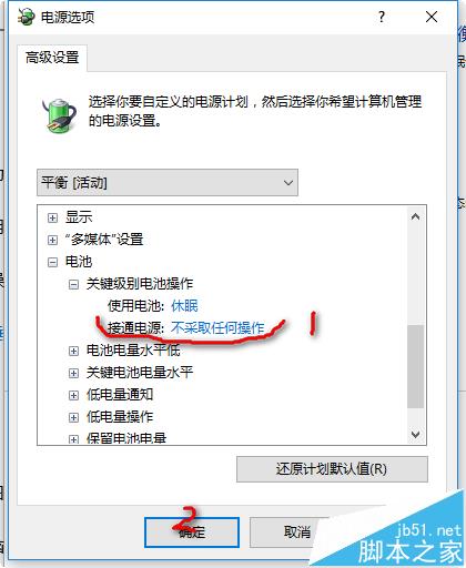 win10预览版1607的笔记本怎么取消电池电量低自动休眠?