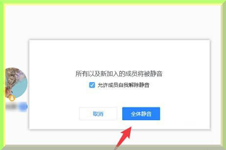腾讯会议怎么设置全体静音? 腾讯会议全体静音的开启方法
