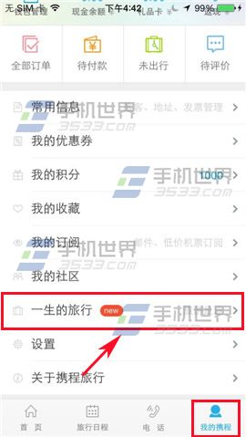携程旅行如何开启一生的旅行随时记录自己的旅行足迹