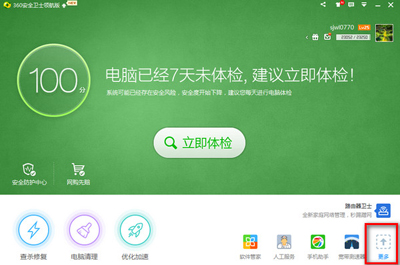 360安全卫士设置免费wifi将电脑信号转换为wifi热点