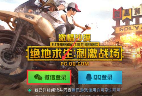 腾讯手游助手玩刺激战场怎样切换微信登录账号?