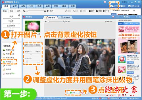 美图秀秀打造视觉焦点 营造背景虚化效果 众里寻他千百度(图)