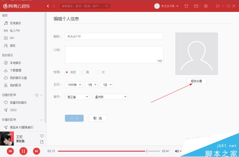 网易云音乐怎么更换头像 用户修改头像教程