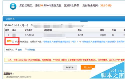 火车票保险在哪里买?12306购买铁路乘车保险的方法