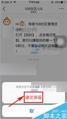 108社区在哪里屏蔽好友的私信?