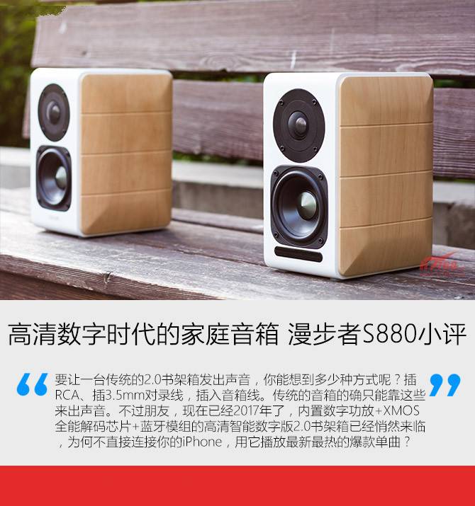 漫步者s880怎么样？漫步者s880详细评测