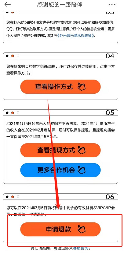 虾米音乐会员如何申请退款?虾米音乐停服退费申请教程