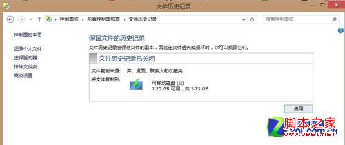 win8系统开启win8自动备份功能具体步骤