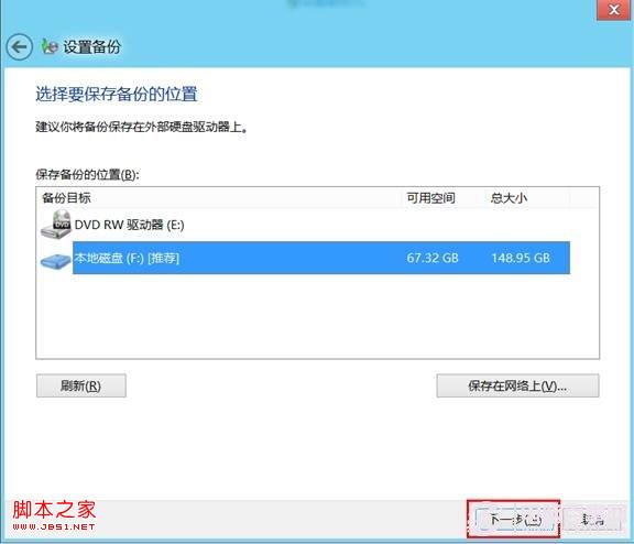 win8系统的计划备份使用教程在固定时间进行数据备份