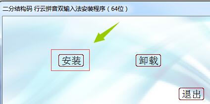 行云拼音双输入法/二分结构码安装使用教程(附下载地址)