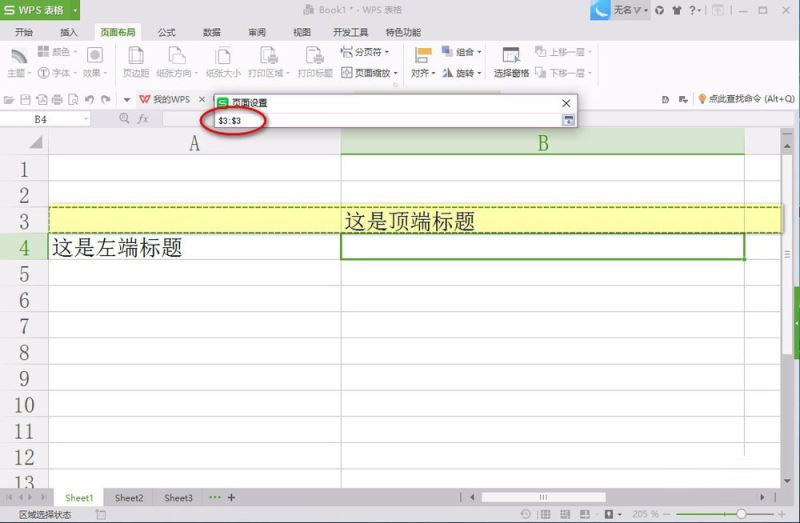 在WPS2016中设置打印标题的方法