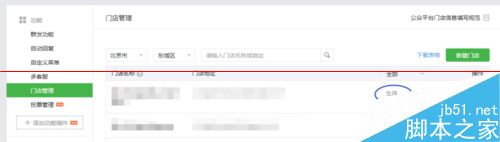 微信公众平台中添加门店信息的详细教程