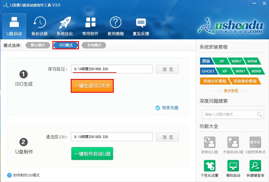 u深度V3.0使用ISO模式制作u盘启动盘技巧方法图文详解