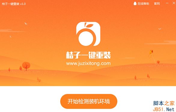 如何一键重装win10系统？桔子一键重装win10系统教程