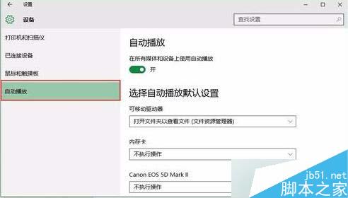 Win10系统禁止插入硬盘后自动打开资源管理器的设置方法