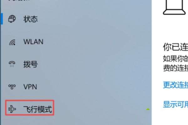 win10只显示飞行模式怎么办?