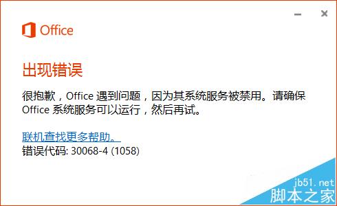 win10安装office2016提示错误代码30068-4(1058)怎么办?