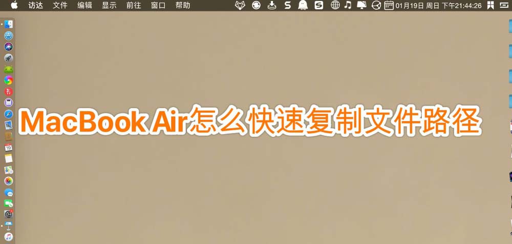 MacBook Air笔记本怎么快速复制文件路径?