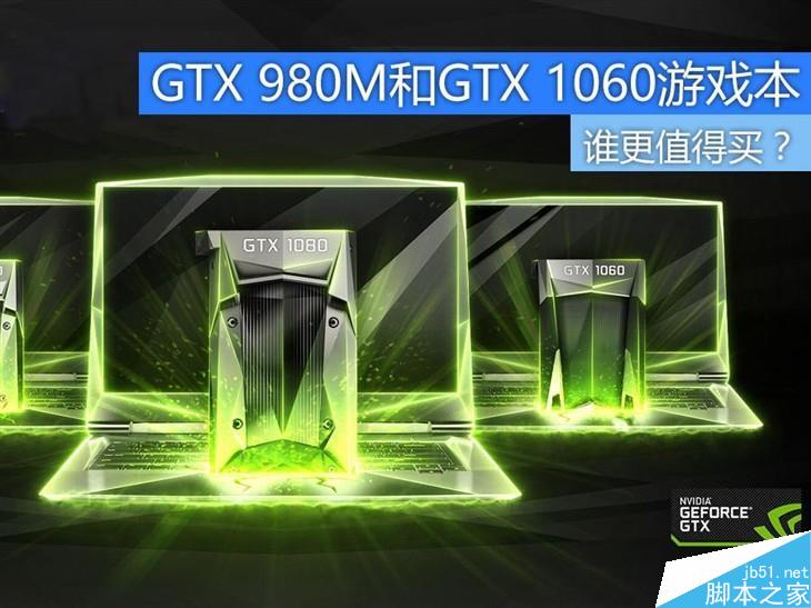 NVIDIA GTX 980M和GTX 1060游戏本谁更值得买？GTX 980M/1060M性能对比评测