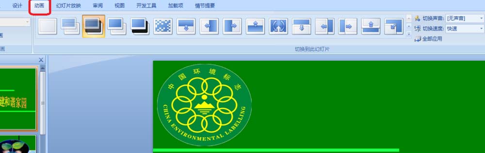 ppt幻灯片怎么这只切换动画效果?