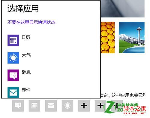 windows8下怎么设置锁屏后的通知(指定显示某些应用的通知)