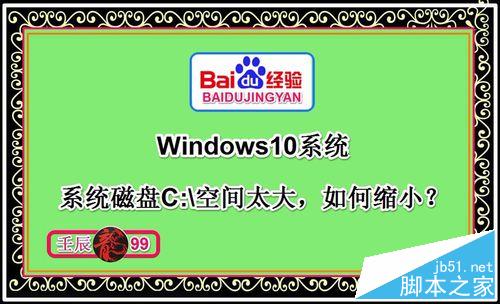 Win10系统磁盘C:\盘空间太大如何缩小?分区工具进行Win10硬盘区分