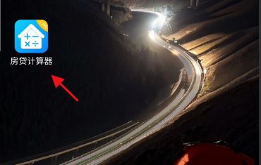 房贷计算器APP个人商业房贷还款明细怎么计算?