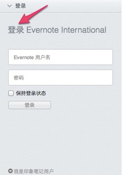 从Evernote将数据迁移到印象笔记的具体过程附截图