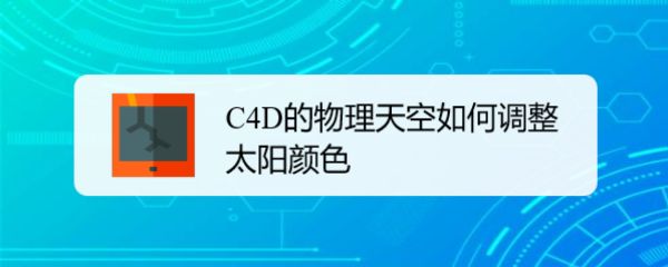 C4D物理天空中太阳默认的黄色怎么更改颜色?
