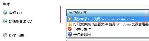 关闭自动播放功能Win7系统设置