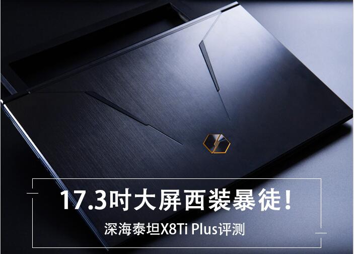 机械革命X8Ti-Plus值得买吗?机械革命深海泰坦X8Ti Plus全面图解评测+拆机 机械革命X8Ti-Plus值得买吗?机械革命深海泰坦X8Ti Plus全面图解评测+拆机