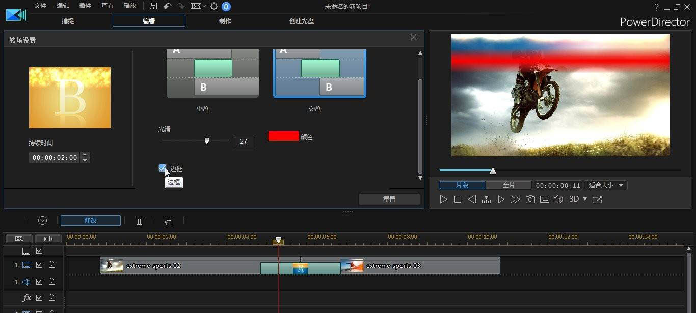 威力导演视频怎么添加闪光转场? 闪光转场的制作方法