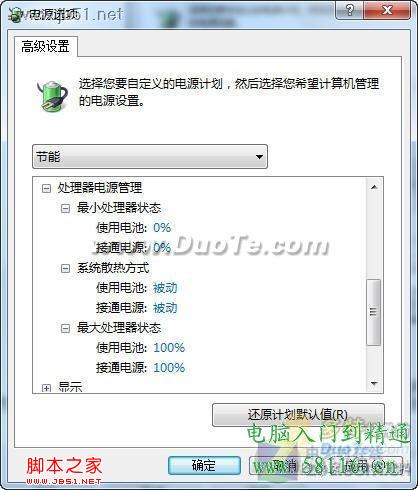 利用Windows7三种电源模式为电脑降温的方法介绍
