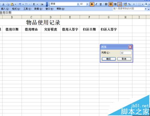 excel表格中怎么制作物品使用记录单?