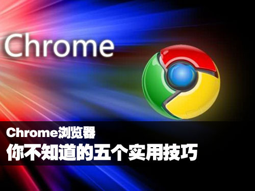 谷歌浏览器使用技巧汇总(最热最全涉及到每个细节)