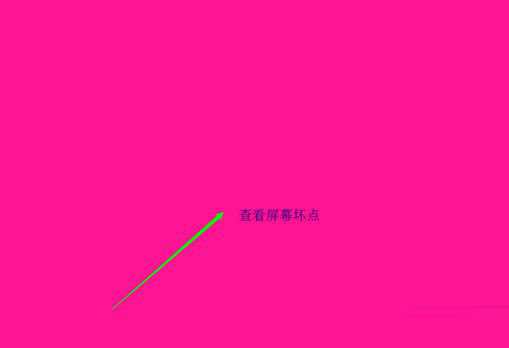 Win8.1如何检测屏幕坏点？Win8.1系统检测屏幕坏点的方法