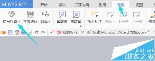 word文字校对并添加到词典的教程