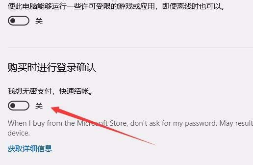 Win10应用商店怎么关闭免密支付?