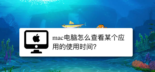 mac系统电脑某个应用的使用时间长度怎么查看?
