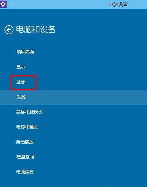 win10蓝牙无法关闭怎么办?