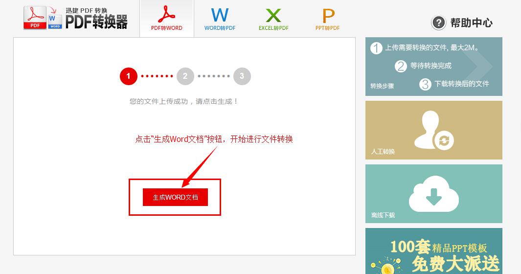 迅捷在线PDF转word转换器的多种特点与详细使用图文步骤